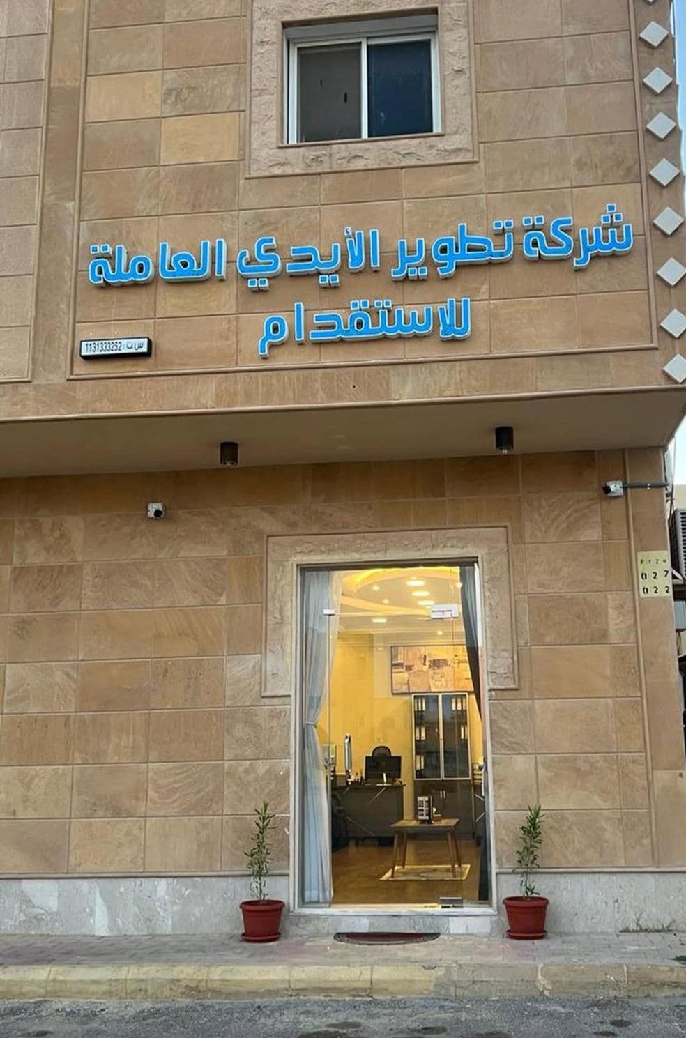 شركة تطوير الأيدي العاملة للاستقدام